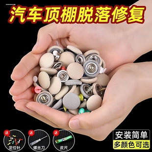 汽车顶棚修复卡扣车内顶棚布脱落内饰顶篷改装自粘固定修复钉胶水