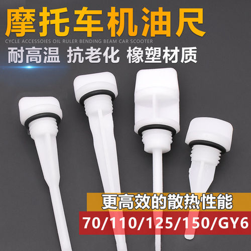 摩托车机油标尺70 90 110 125 150 200型机油尺三轮车油位刻度尺