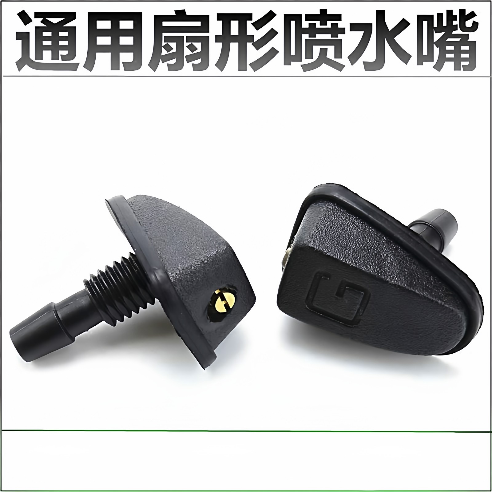 铃木天语SX4雨燕新奥拓汽车改装扇形雾状前机盖玻璃雨刮器喷水嘴,汽车零部件/养护/美容/维保,雨刮器,淘宝优惠券,粉丝福利购,淘宝优惠卷