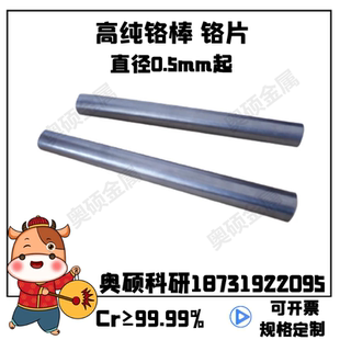 实验铬棒 磨光铬棒金属铬棒铬丝铬板Cr≥99.99% 纯铬棒 高纯铬棒