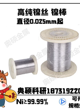 高纯镍丝 进口超细镍丝 金属镍丝 镍电极丝 加热镍丝0.026-0.05mm