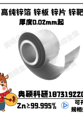 实验锌箔Zn≥99.999 锌片 锌板 锌卷 纯锌片 锌卷锌带锌圆片锌靶