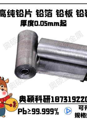 高纯铅箔 实验铅片 铅块 铅靶 铅锑合金 铅圆片 纯铅板 Pb99.999%