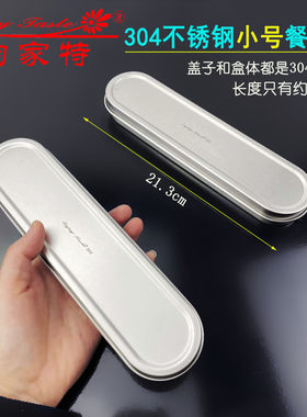 全304不锈钢小餐具盒工具盒