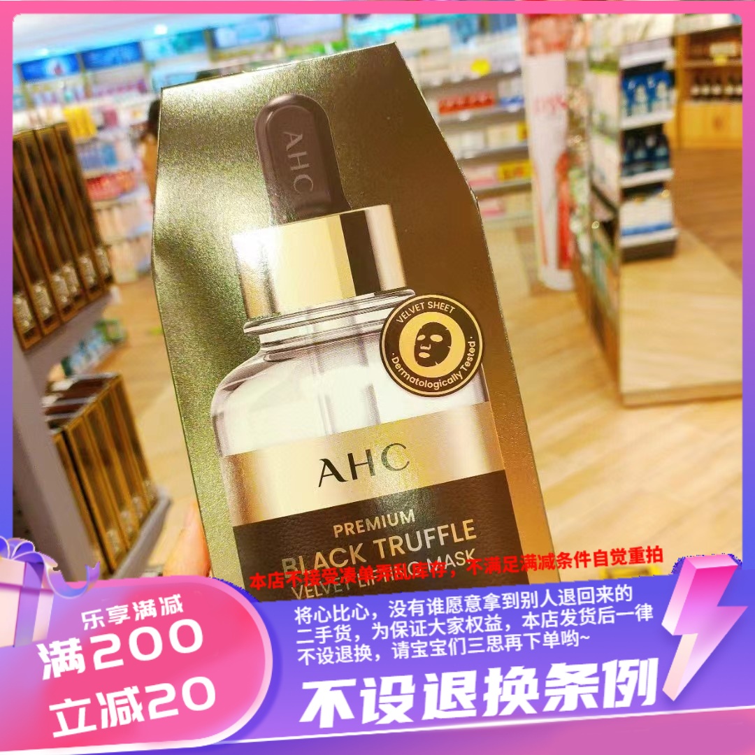 香港代购 AHC新款黑松露面膜抗皱修复修护丝绒面膜纸促进皮肤吸收