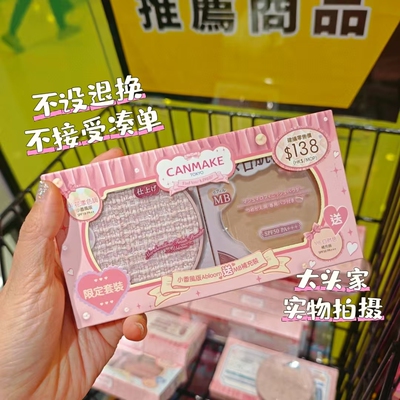 香港canmake闪亮透白修饰粉饼01（小香风） 搭配MB蜜粉饼补充装