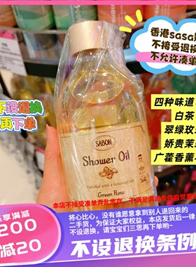 香港莎莎sabon身体沐浴油500ml白茶翠绿玫瑰娇贵茉莉广藿香薰衣草