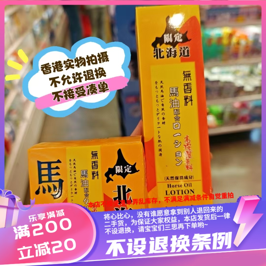 香港日本北海道马油无香料保湿面霜100g/身体乳液220ml