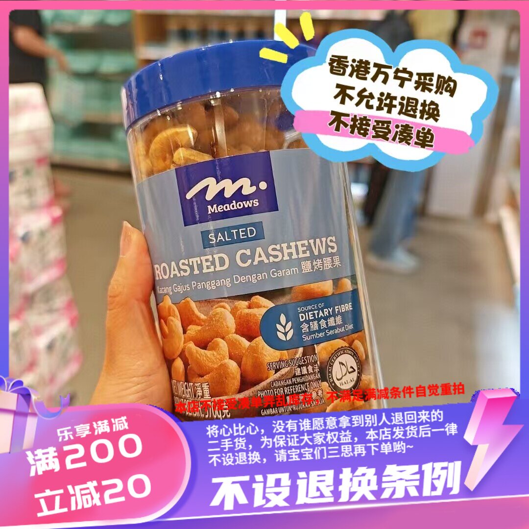 香港MEADOWS 脆烤腰果370g