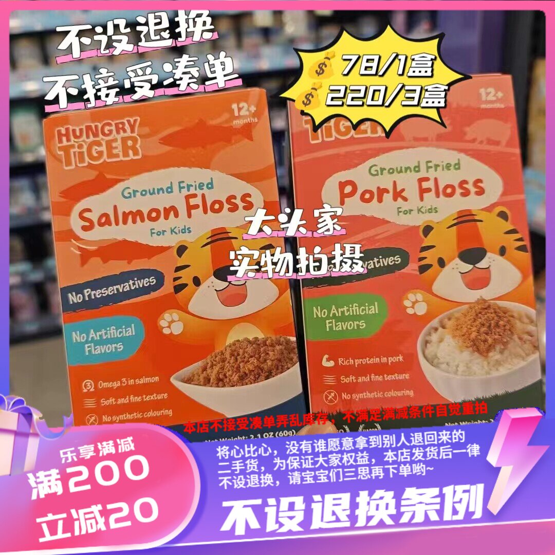 香港购hungry tiger儿童三文鱼松60g儿童猪肉松65g12个月以上宝宝