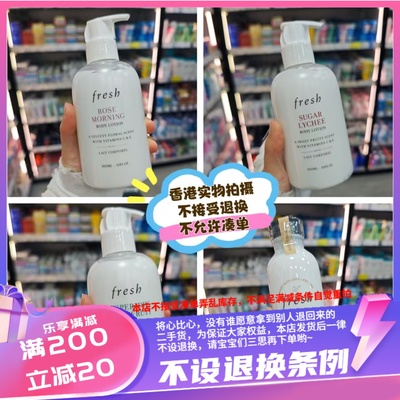 馥蕾诗FRESH身体润肤乳300ml晨曦玫瑰净透荔枝净透柠檬洁柔牛奶