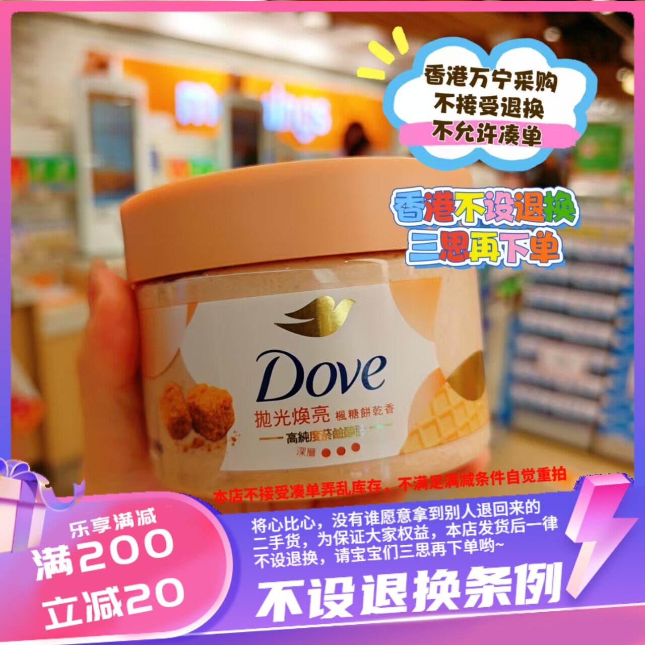 香港万宁 港版新出味道多芬dove冰淇淋磨砂膏身体嫩白枫糖饼干香