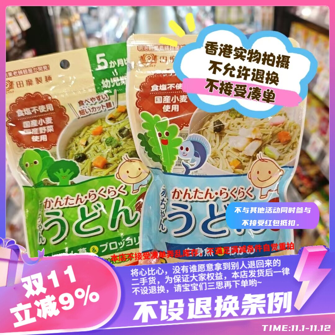 香港田靡制面 BB西蓝花菠菜乌冬面120g白鱼海带乌冬面120g