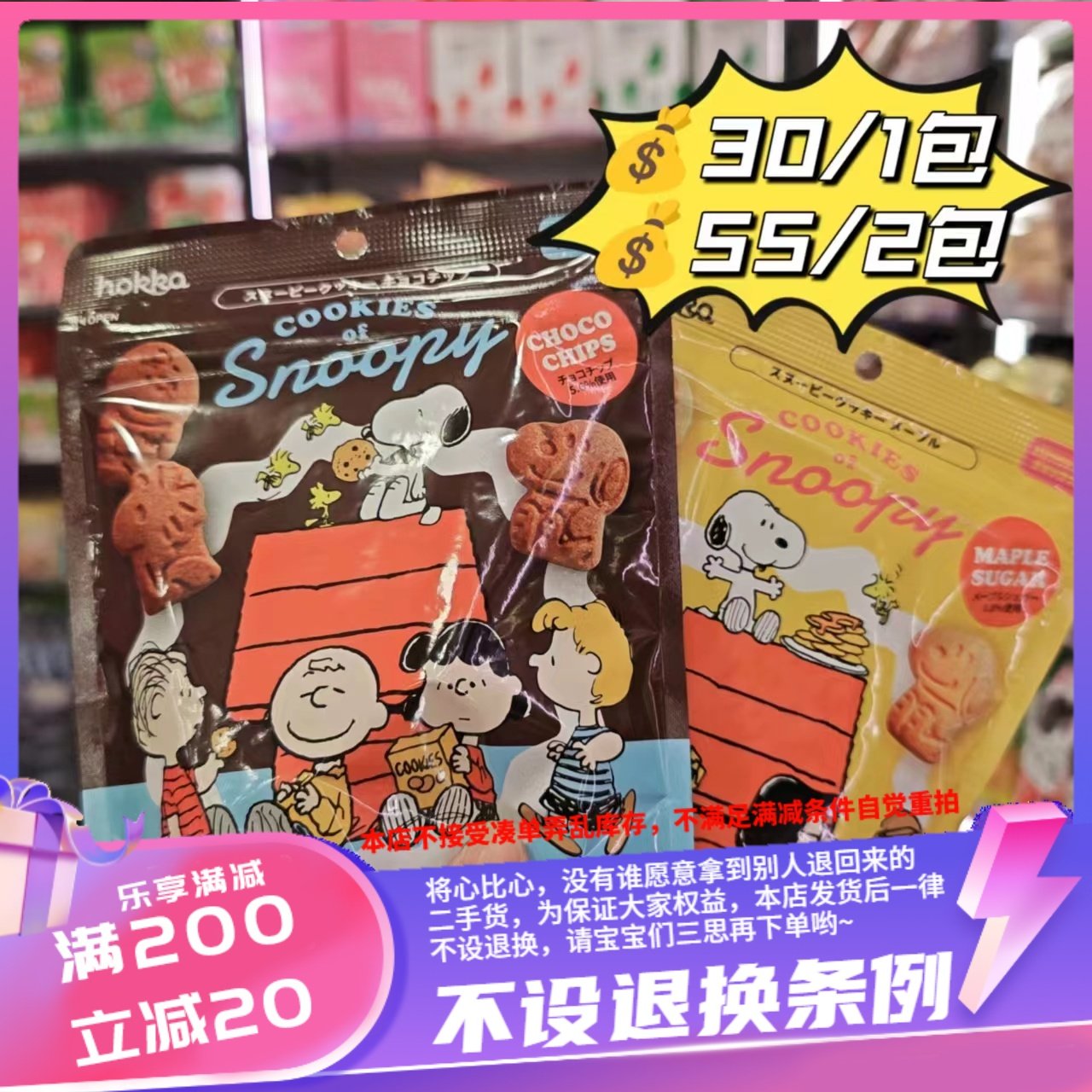 香港北陆制果史努比曲奇55g 棕色巧克力味 黄色枫糖味