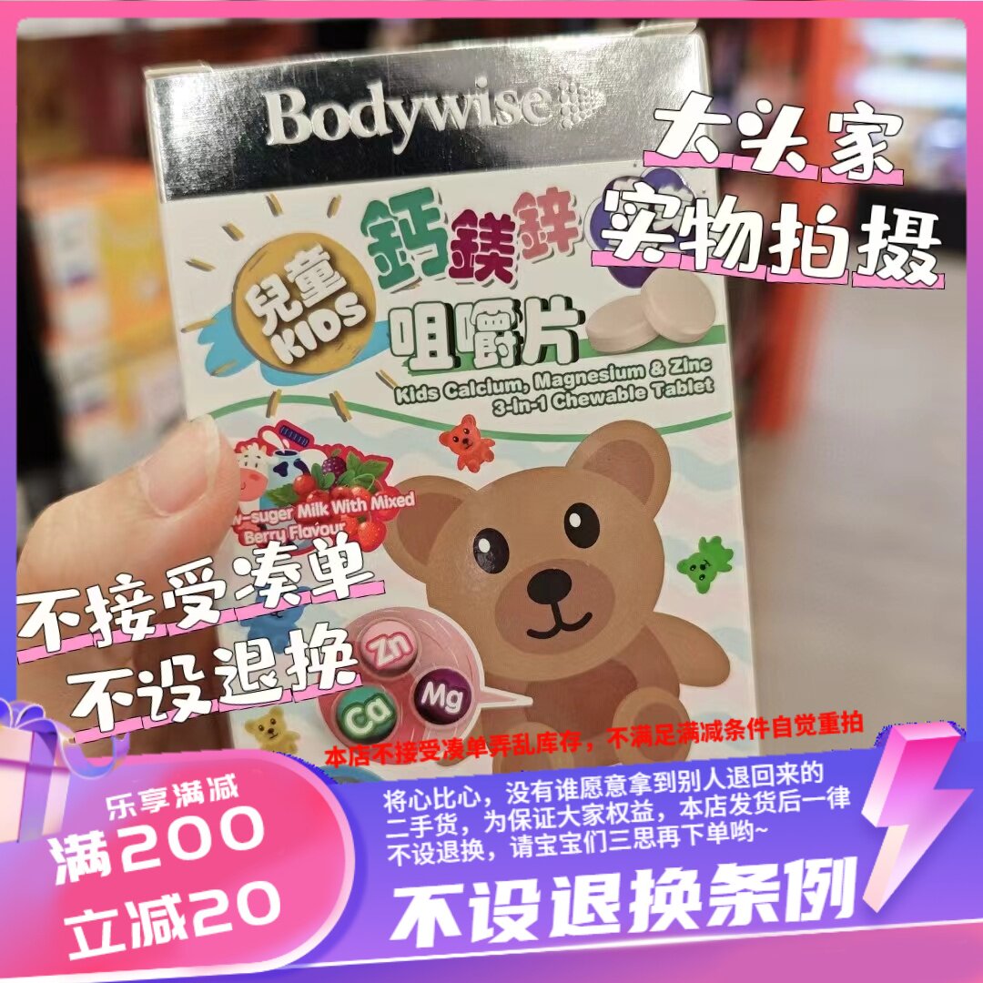 香港购 美国Bodywise先威儿童钙镁锌咀嚼片100粒低糖牛奶杂莓味