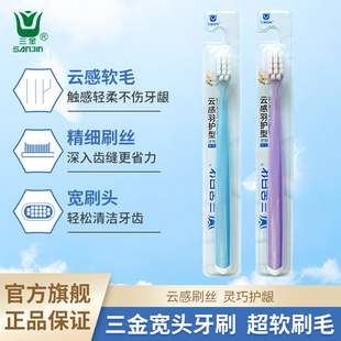官旗正品 三金云感软毛牙刷护龈家用成人男士 女士情侣家庭套装