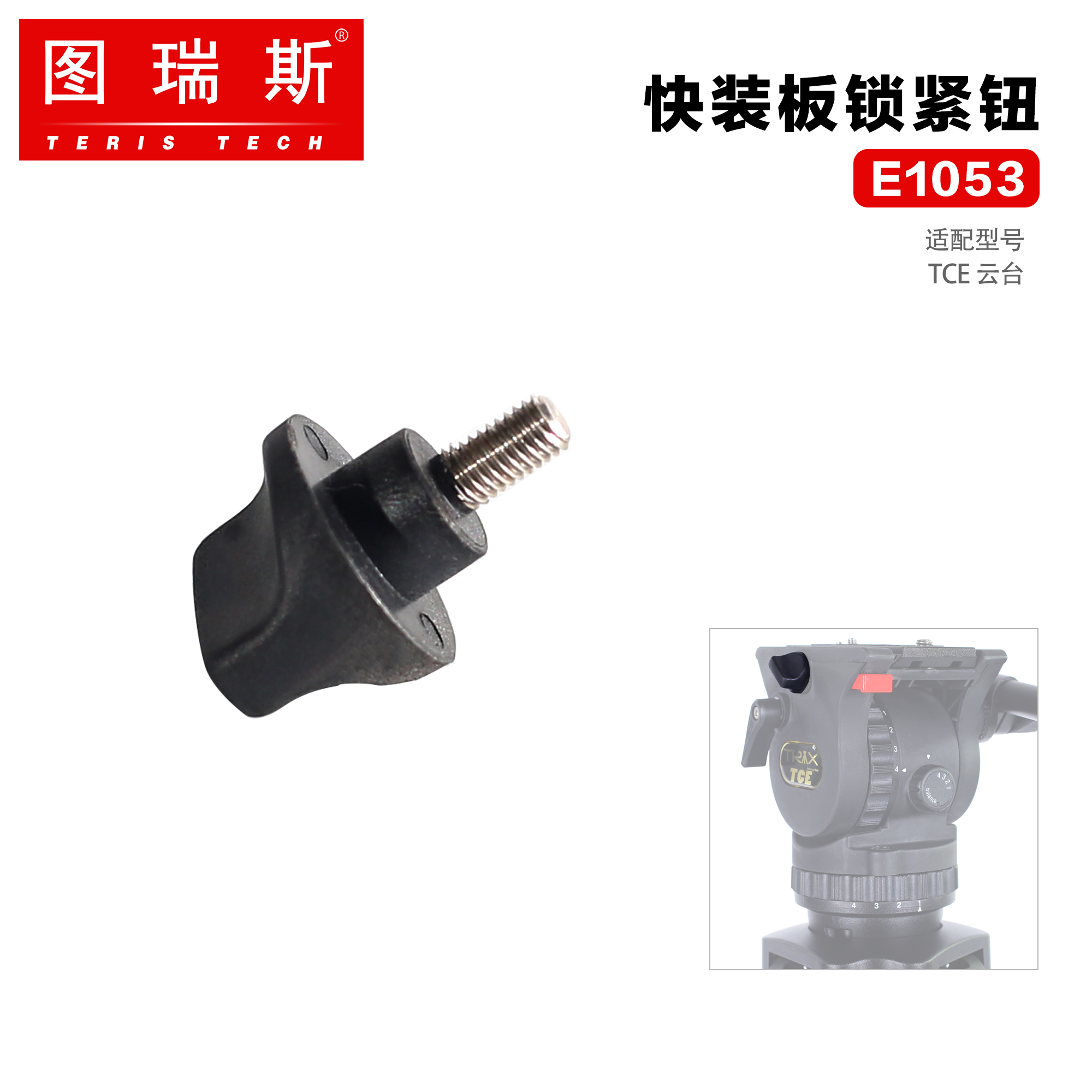 图瑞斯快装板锁紧钮TX-V5云台配件快装板锁紧TCE快装板锁紧钮