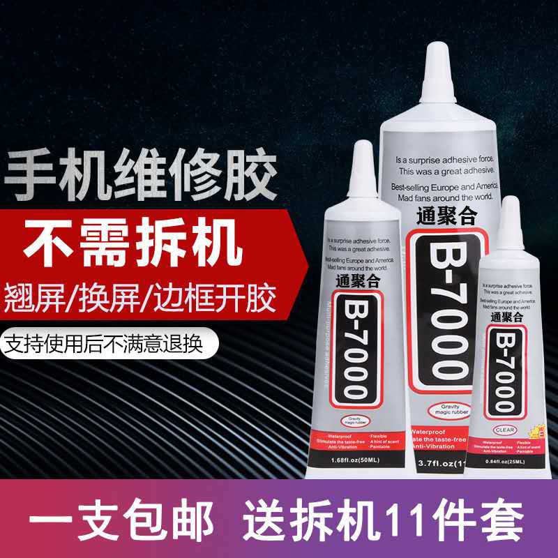 通聚合手机屏幕边框支架密封胶水