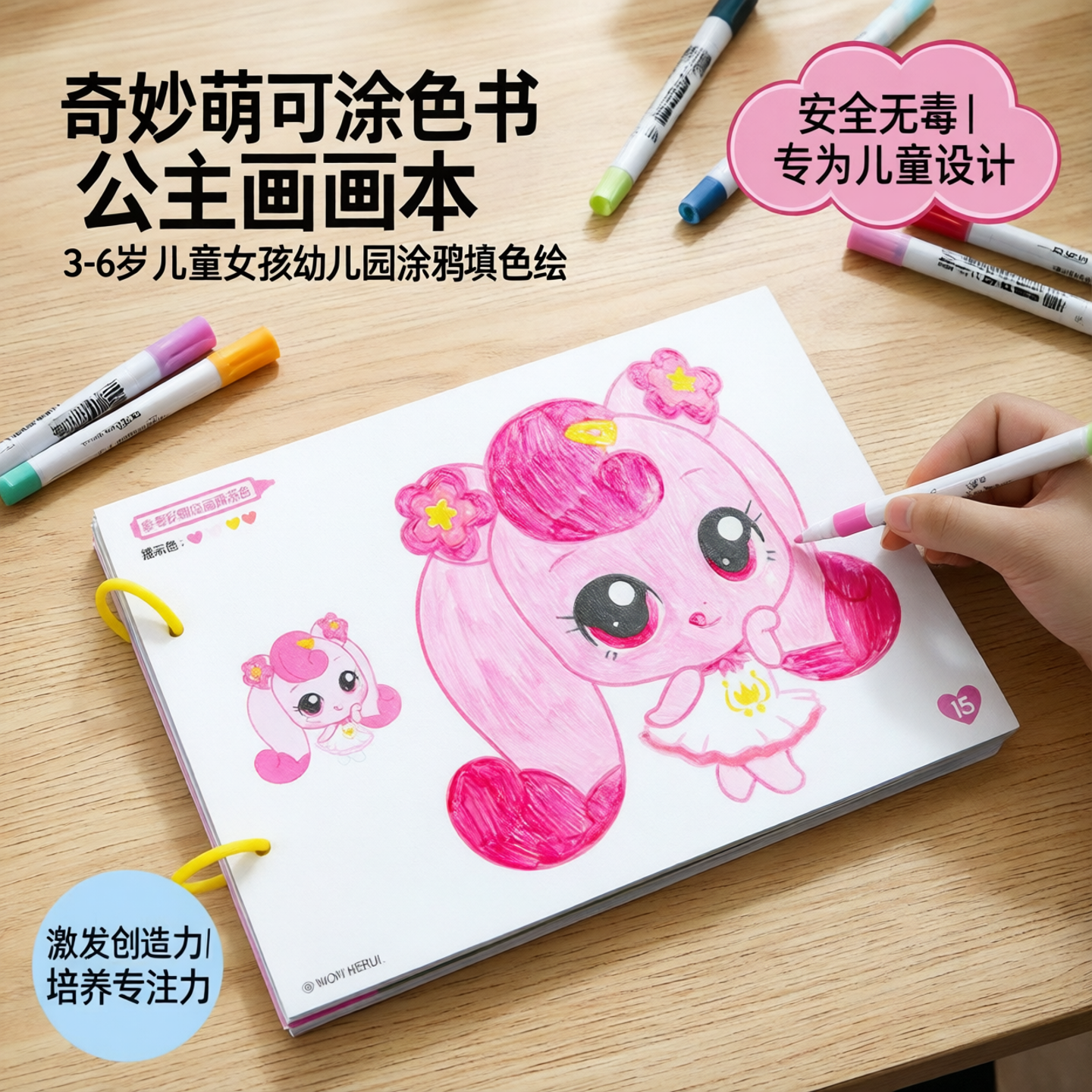 奇妙萌可涂色书公主画画本3-6岁儿童女孩幼儿园马克笔涂鸦填色绘