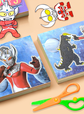 奥特曼儿童趣味剪纸3-4-5-6岁手工diy幼儿园宝宝动手动脑益智玩具