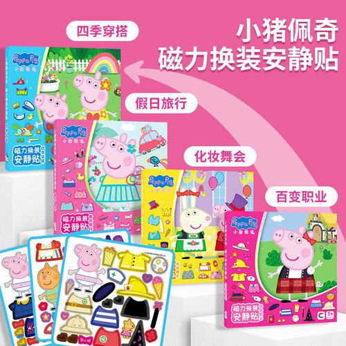 小猪佩奇磁力换装贴纸书贴