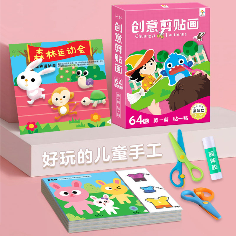 手工diy儿童剪纸画制作材料234-5-6岁男女孩幼儿园剪贴画益智玩具