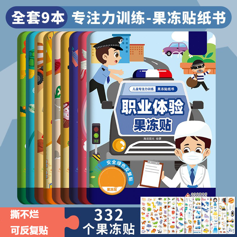 儿童职业体验果冻贴纸书0-3-6岁宝宝安静书贴画趣味卡通益智玩具