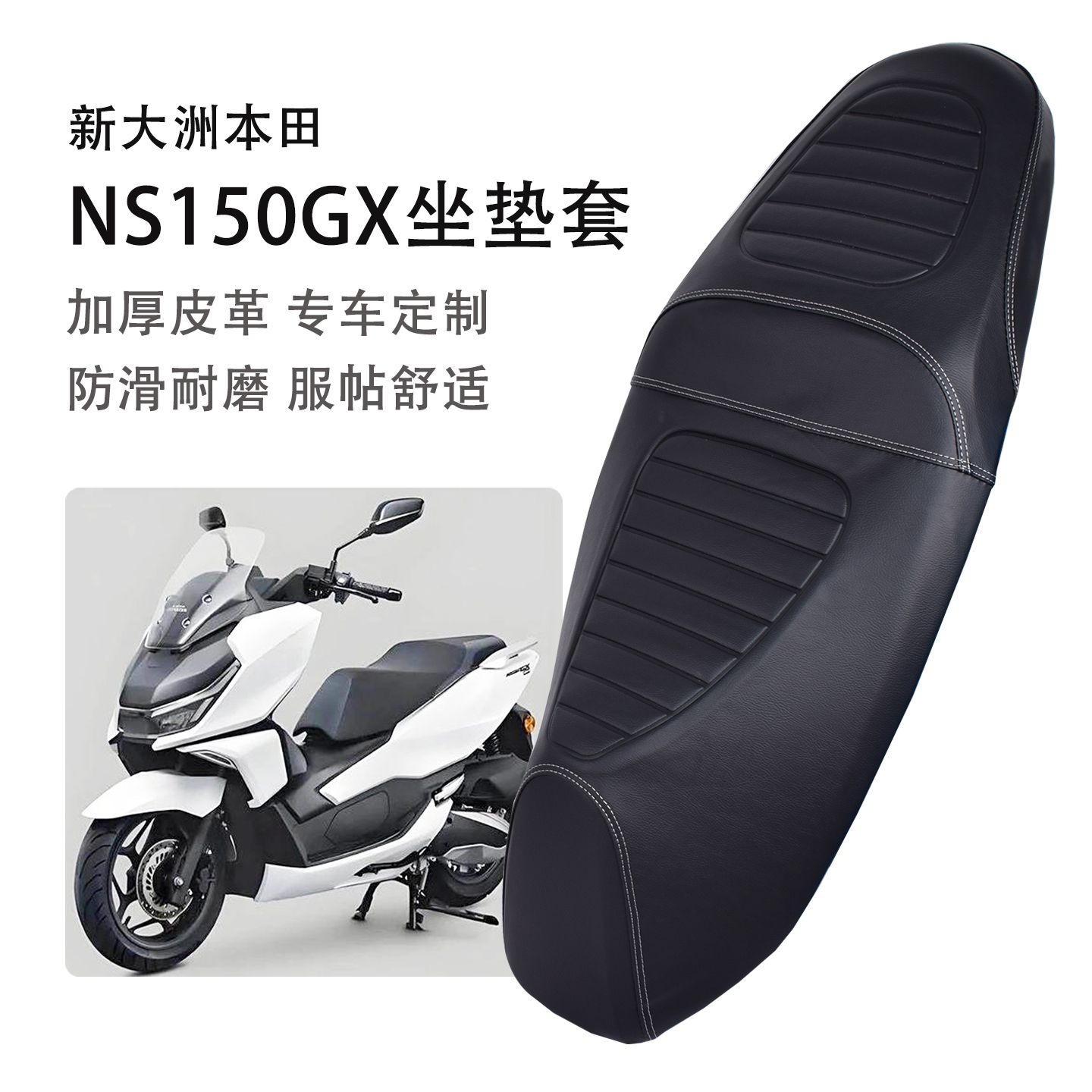 适用新大洲本田150坐垫套NS150GX坐垫套加厚防水皮革船车座椅套