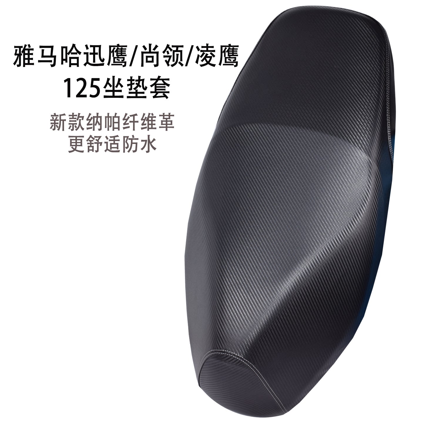 适用雅马哈迅鹰125摩托车座套电动车坐垫