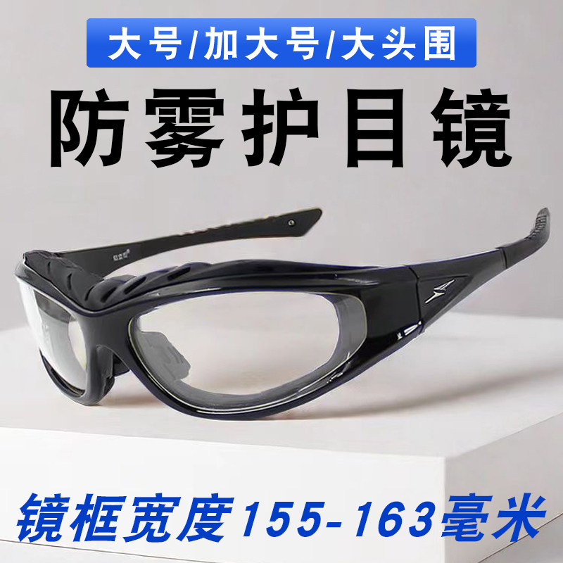 大号防雾摩托车防风骑行护目镜