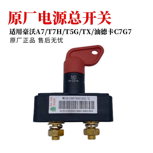 原厂电源开关中国重汽豪沃汕德卡