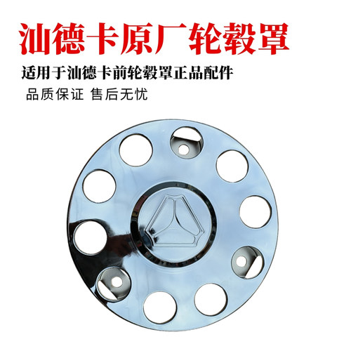 中国重汽汕德卡前轮毂罩
