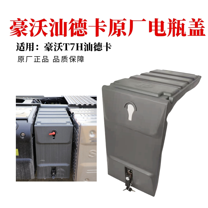 汕德卡豪沃T7H电瓶箱盖原厂配件