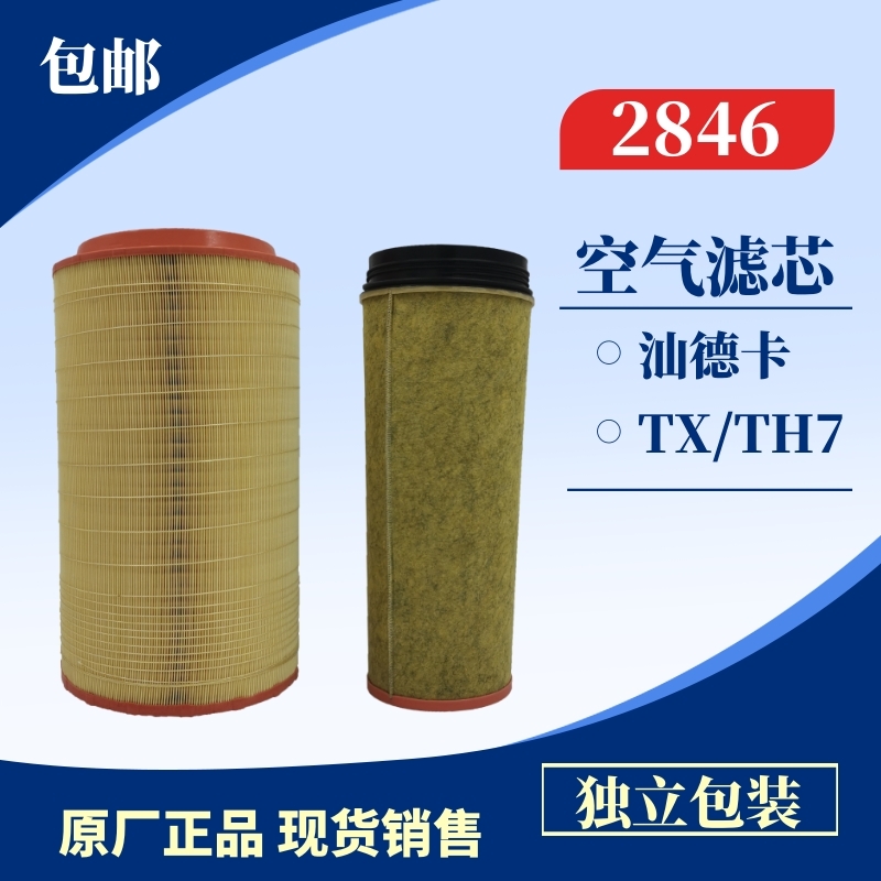 适配中国重汽豪沃txth7空气滤芯