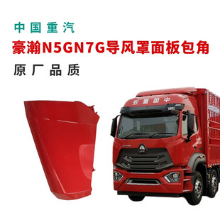 适用于重汽豪瀚N5GN7G面板包角导风罩驾驶室前导流罩原厂全车配件