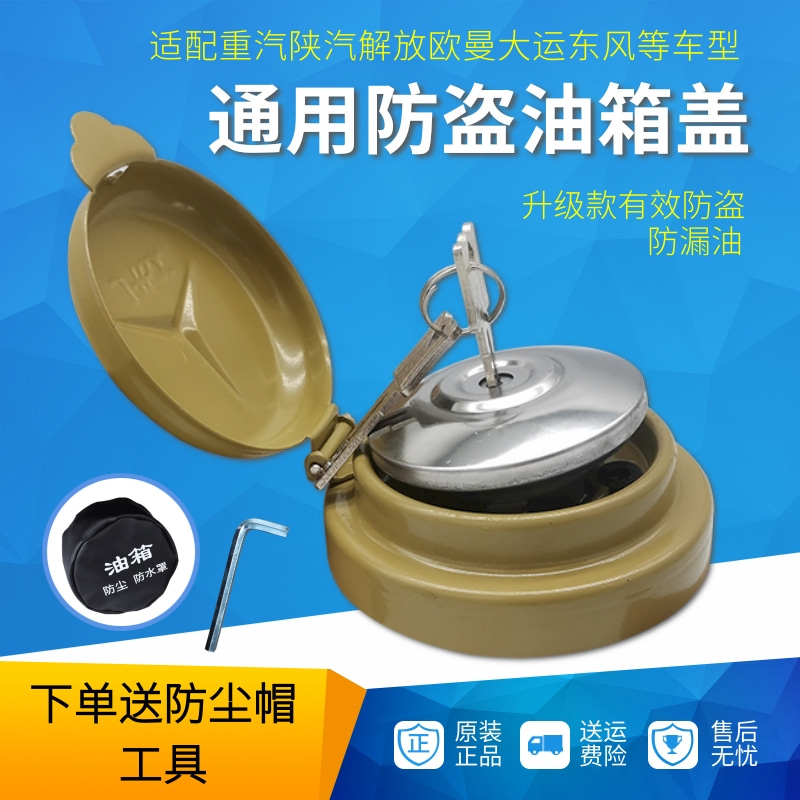 适用货车防盗油箱盖解放斯太尔