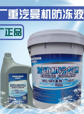 适配重汽豪沃T7HT5G曼防冻液豪瀚汕德卡C7曼发动机专用冷却液原厂