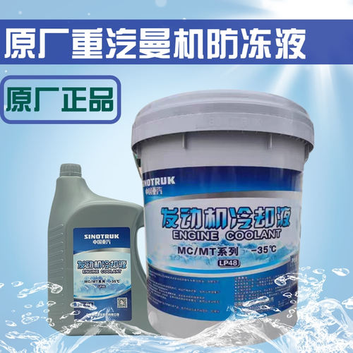 中国重汽原厂曼发动机防冻液