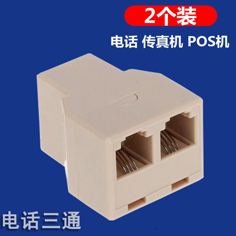 电话分线器一分二头传真机POS座机线并机分机延长盒三通头拖RJ-11