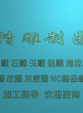 精雕图制图作图改图浮雕灰度图电脑雕刻机刀路编程NC/JDP设计制作