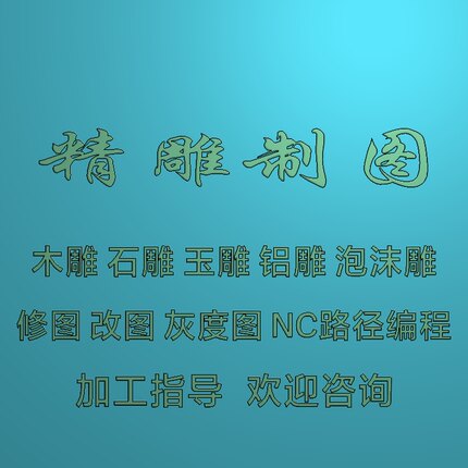 精雕图制图作图改图浮雕灰度图电脑雕刻机刀路编程NC/JDP设计制作