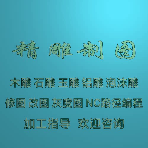精雕图制图作图改图浮雕灰度图电脑雕刻机刀路编程NC/JDP设计制作