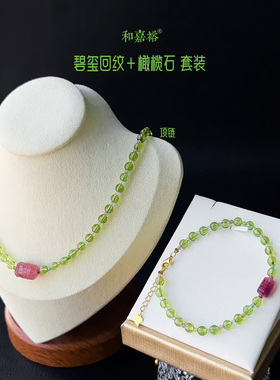 和嘉裕粉碧玺回纹手链橄榄石圆珠项链玻璃体原创时尚首饰套装正品