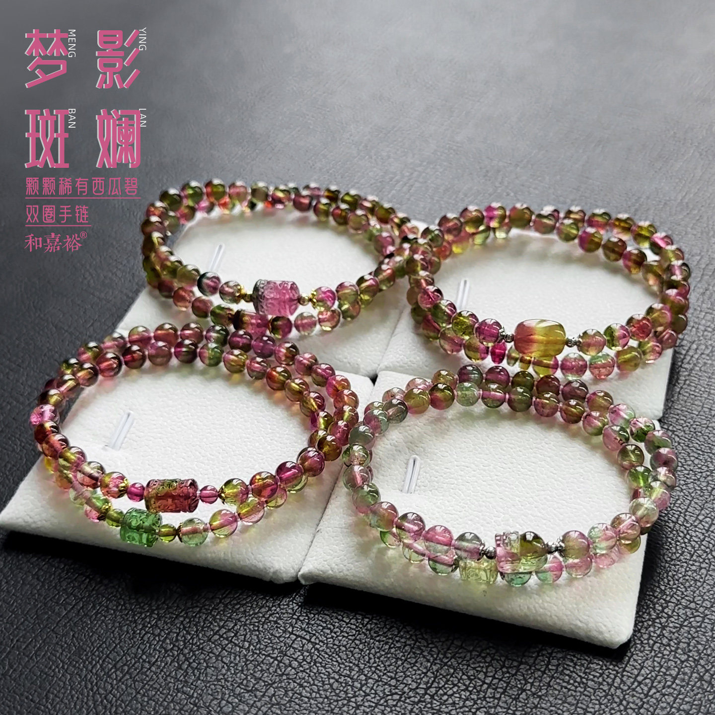 和嘉裕天然粉蓝西瓜碧玺双圈手链回纹貔貅浓郁红绿色高透手串女