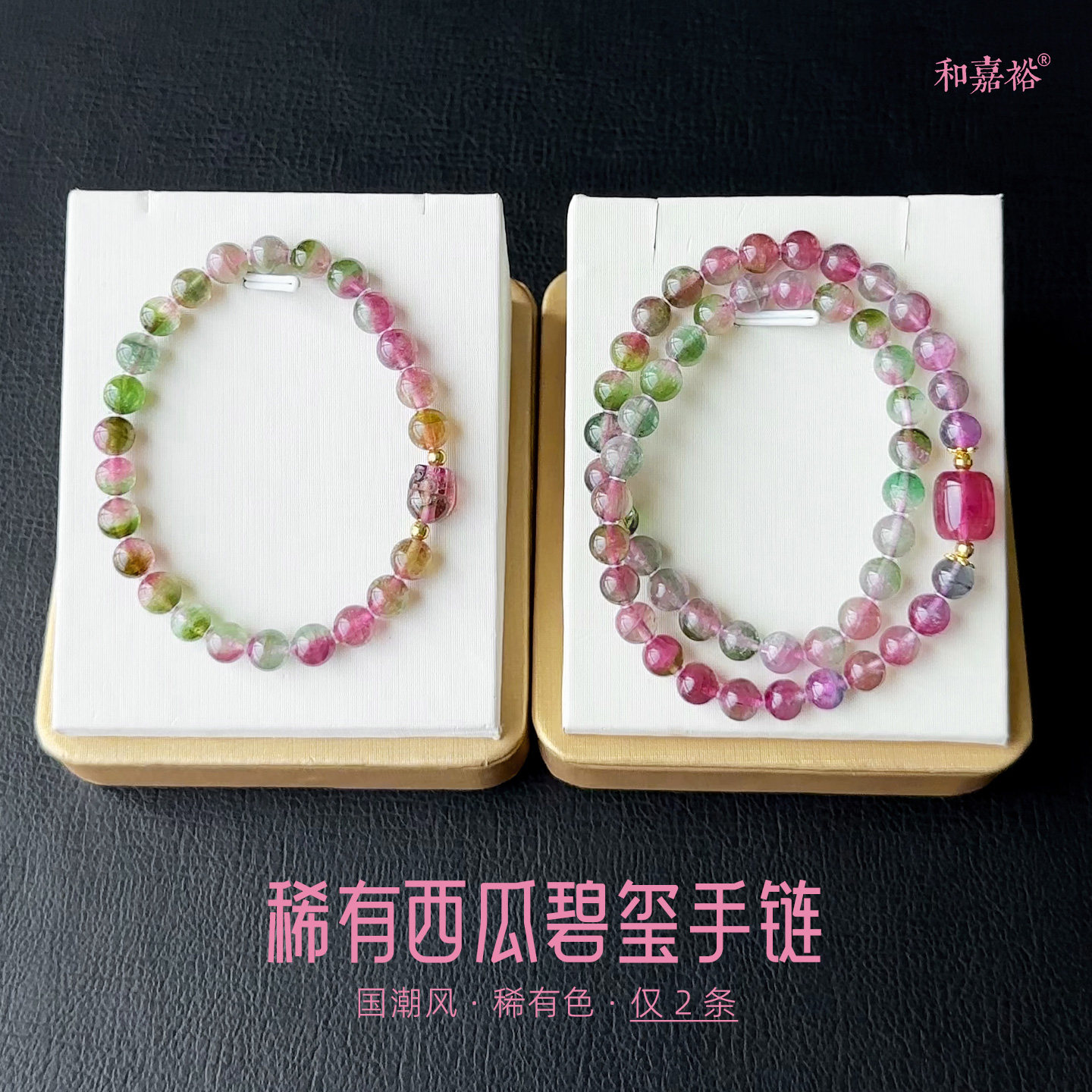 和嘉裕天然蓝粉西瓜碧玺手链貔貅单圈手串原创紫绿双圈首饰女正品