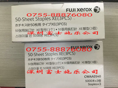 富士施乐C2263 2265 2260装订针订书针CWAA0540钉子 原装的哦