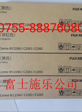 富士施乐C2260 C2263 C2265黑色粉盒 墨粉筒 碳粉