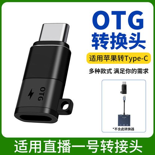 直播一号转接头无损音质传输转换头适用苹果转安卓手机领夹麦接收器转接头电脑接头Lightning接口Type-C接口