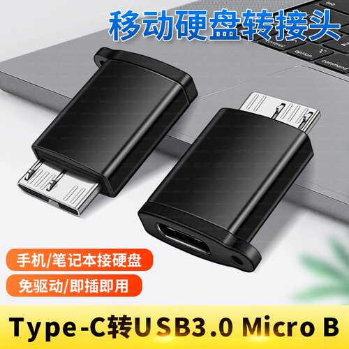 适用于Type C母转Micro B USB3.0公转接头数据线连接移动硬盘wd希捷转换器苹果电脑华为笔记本小米手机硬盘盒
