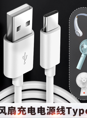 风扇Type c电源充电线tpc接口typc挂脖便携式桌面小型手持小风扇usb电脑笔记本连接线加长3米充电宝短线插头